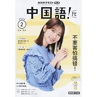 NHKテレビ 中国語!ナビ 2025年 12 月号 [雑誌] |本 | 通販 | Amazon